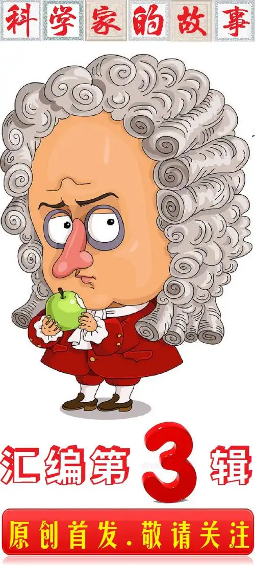 科学家的故事汇编(第三辑) - 知乎