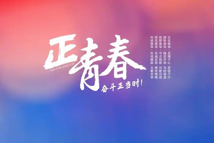 原创 正青春,奋斗正当时!
