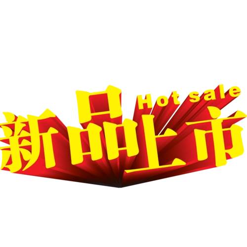 新品上市图片
