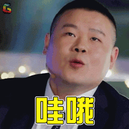 无限歌谣季小岳岳哇哦赞岳云鹏soogifsoogif出品gif动图_动态图_表情