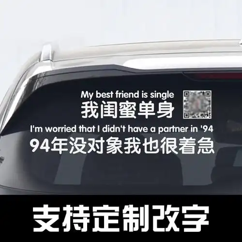 我闺蜜单身车贴纸定制搞笑创意抖音同款个性文字装饰