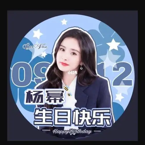 杨幂生日快乐