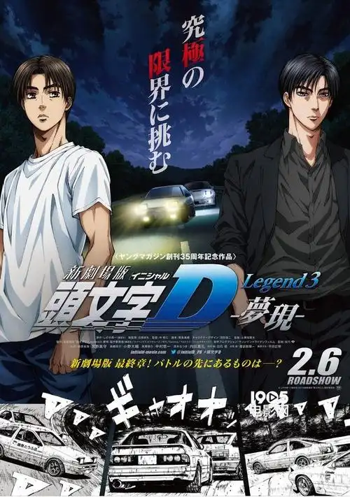 《头文字d》完结篇曝预告 拓海与凉介飙车对决