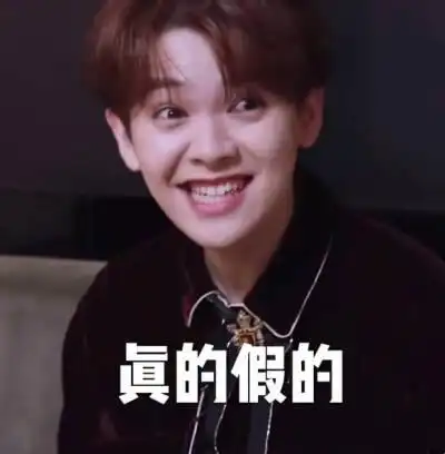 原图尤长靖表情包