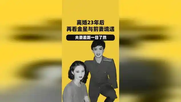 离婚23年后,再看金星与前妻各自境遇,夫妻差距一目了然|娱乐爆料_网易
