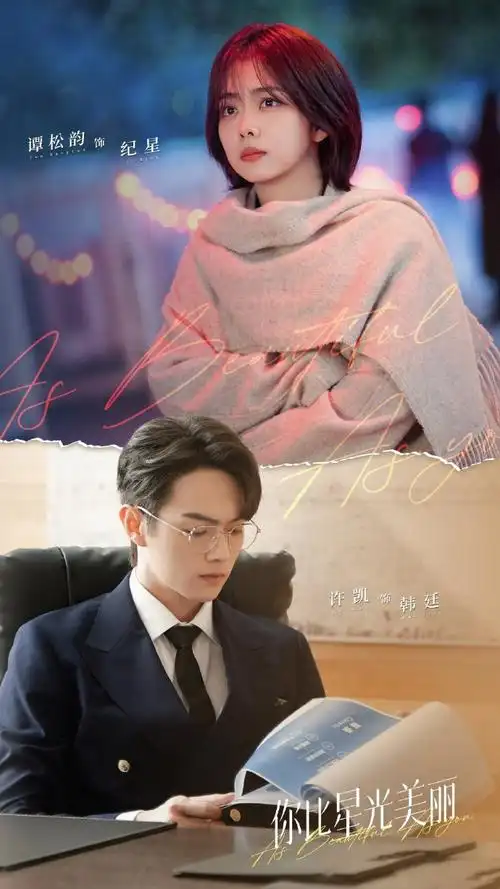 你比星光美丽首发台词剧照##谭松韵许凯新剧cp名叫星动不廷
