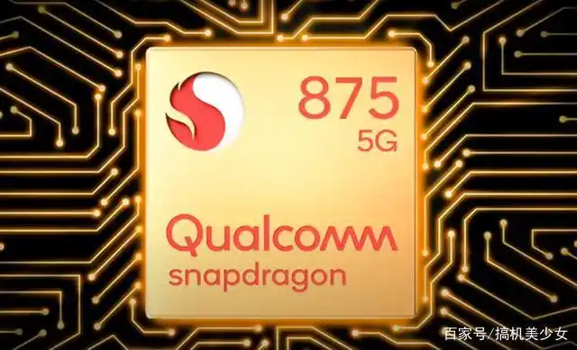 高通骁龙875芯片成本将增加50国产手机价格又要涨了