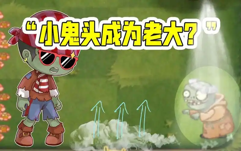 结局终极大反转!小鬼头变老大?