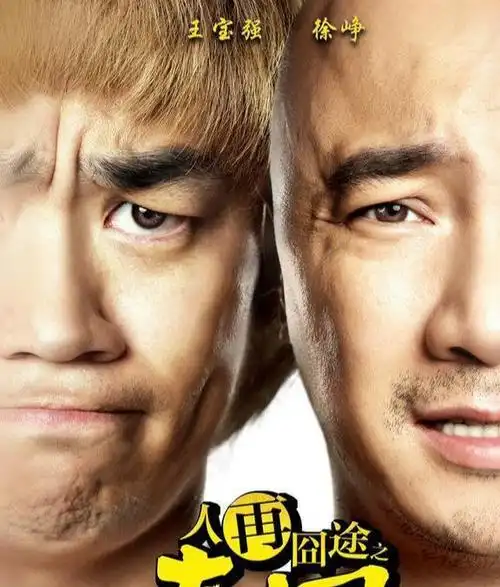 网易首页>网易号>正文申请入驻> 2012年12月,徐峥自编自导自演的喜剧