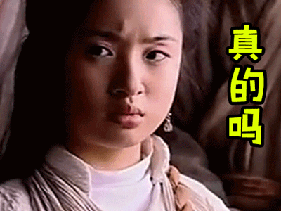 天外飞仙林依晨真的吗soofig出品soogifgif动图_动态图_表情包下载