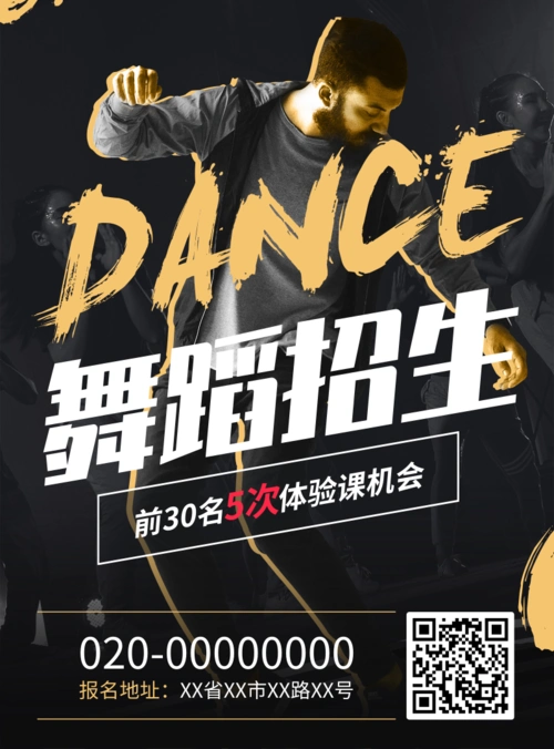 时尚拼贴风舞蹈招生宣传海报