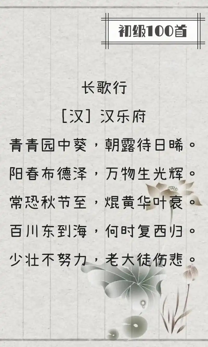 诗词启蒙初级100首之《长歌行》少壮不努力,老大徒伤悲
