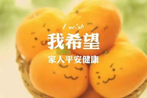【我希望,家人平安健康】正能量,壁纸,文字.