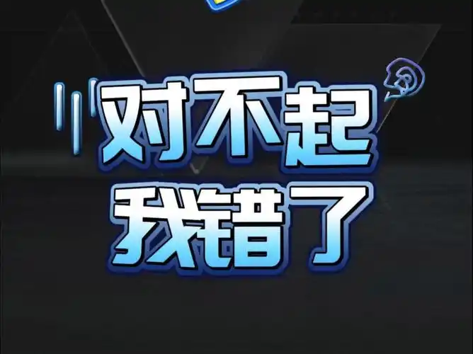 各位《fc足球世界》的玩家朋友们,对不起!我错了!