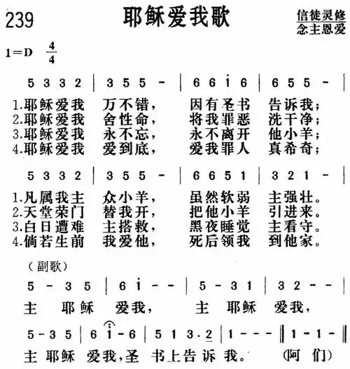 第239首耶稣爱我歌