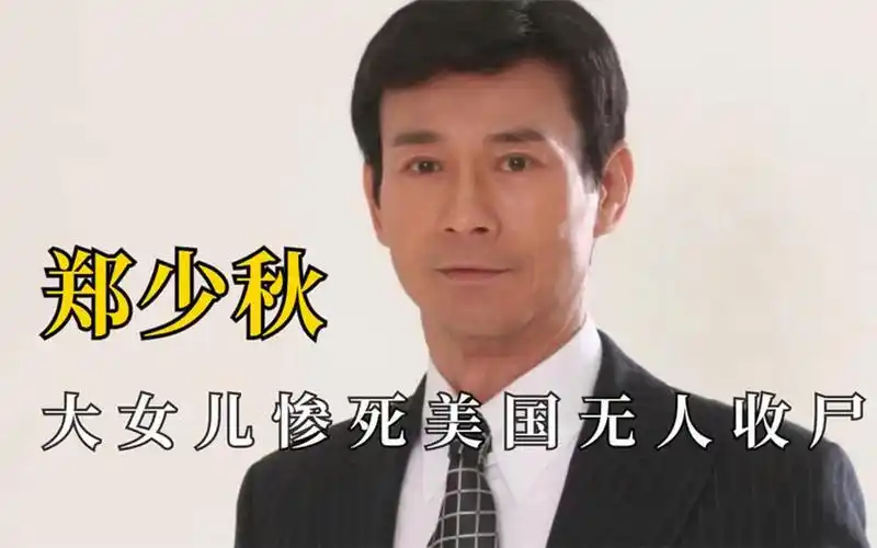 "多情盗帅"郑少秋,大女儿惨死美国无人收尸,抛弃沈殿霞娶娇妻