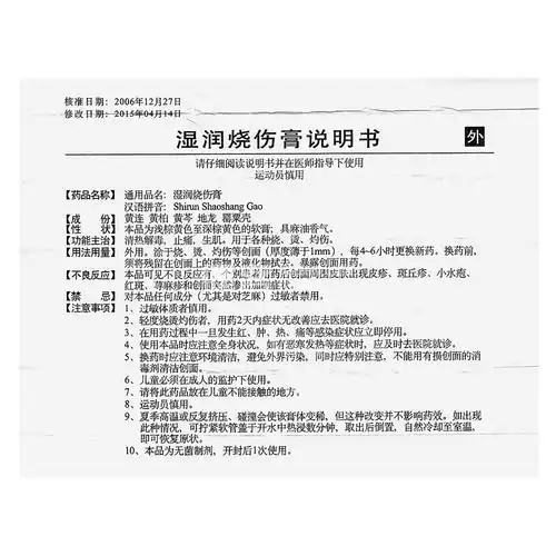 湿润烧伤膏美宝