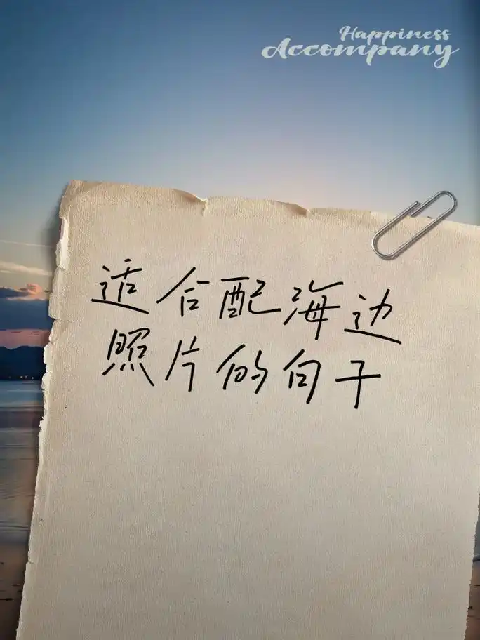 适合配海边照片的句子