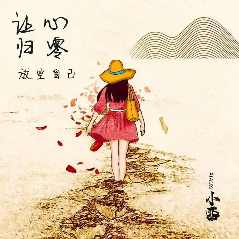 让心归零.好的感情就是,彼此鼓励和支持,互相滋养和成长,让自 - 抖音