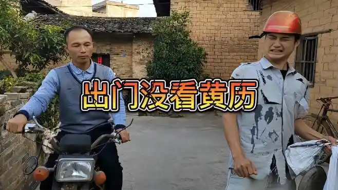 农村搞笑视频:出门没看黄历