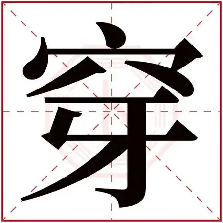 穿字五行属什么穿字在康熙字典里多少画穿字起名的寓意含义