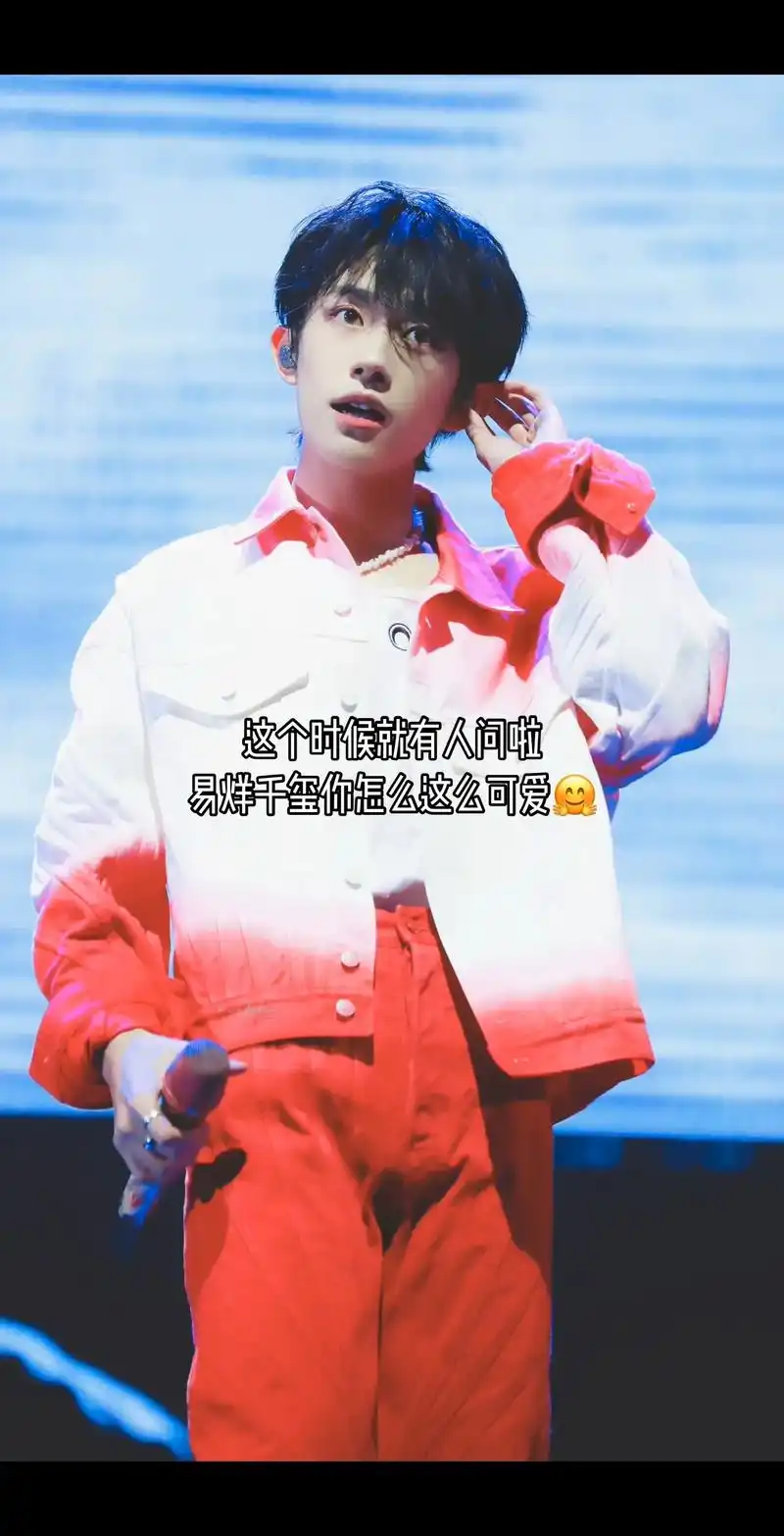 这么可爱 还揣个话筒🤗#易烊千玺