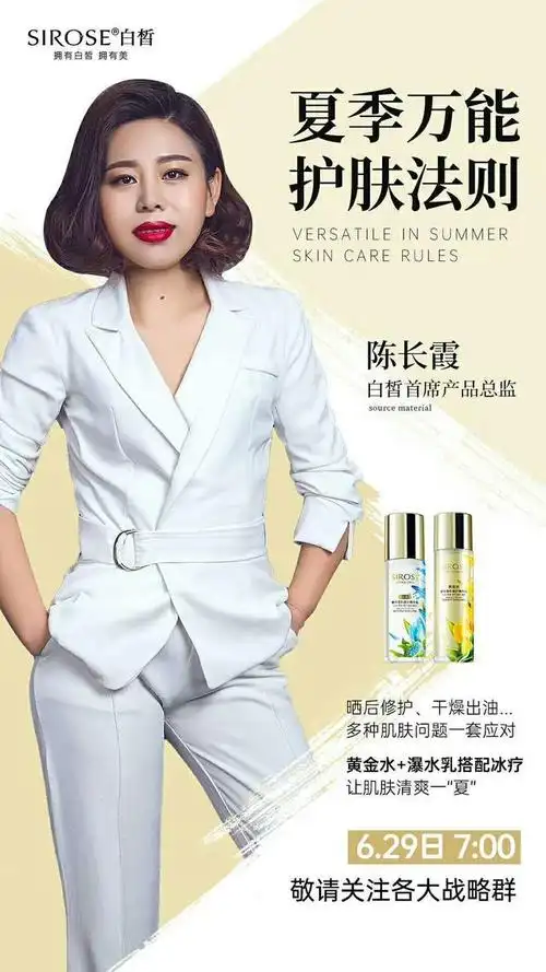 sirose白皙品牌首席产品总监陈长霞