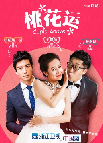 《桃花运》再现"冬季恋歌" 林永健取经于明加求马甲线