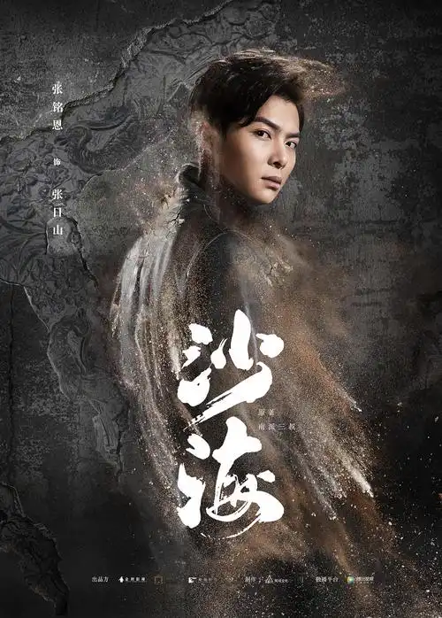 沙海人物海报——张铭恩<br&gt