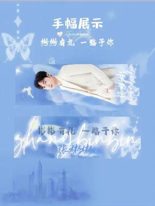 正主:张彬彬vin粉丝:冰淇淋vin应援色:碎冰蓝(#85a7dc  )[蓝色心形r]