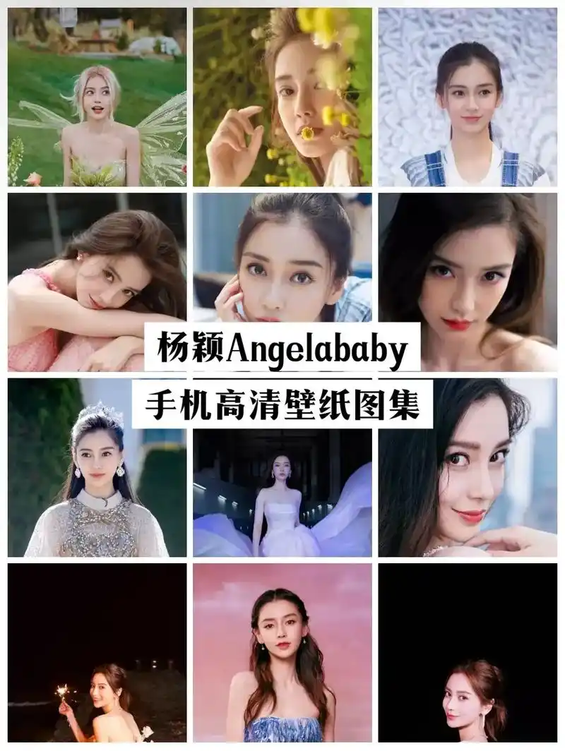 杨颖angelababy手机高清壁纸图集.#欢迎取图 #手机 - 抖音