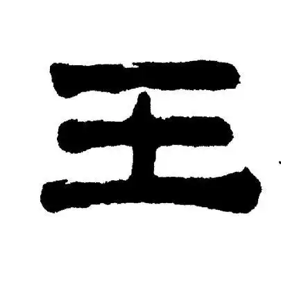 王隶书书法字典
