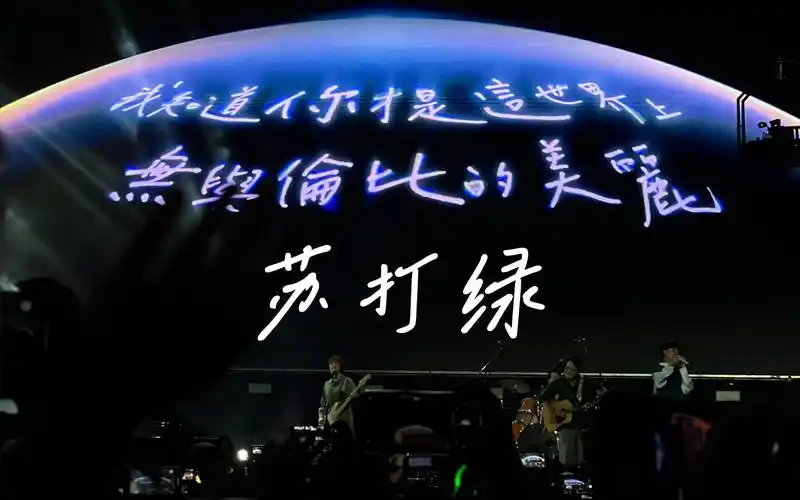 【南京咪豆音乐节】苏打绿/鱼丁糸《无与伦比的美丽》