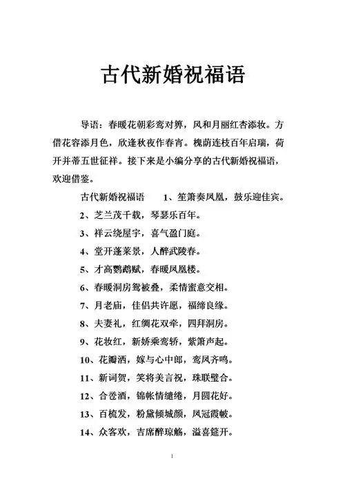 古代新婚祝福语.doc
