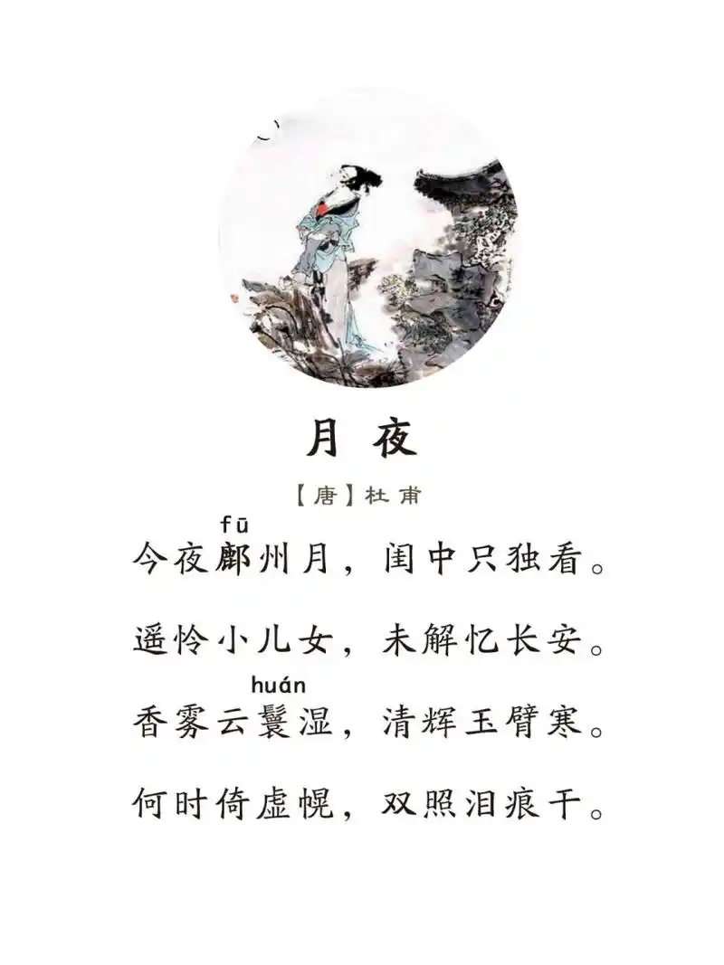 《月夜》唐·杜甫 今夜鄜州月,闺中只独看. 遥怜小儿女,未解忆长安.