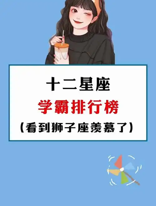 你的星座学霸排行第几呢?揭秘十二星座 十二星座 学生党-度小视