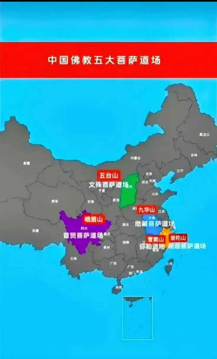 中国佛教五大菩萨道场: 1.五台山-文殊菩萨道场 2.
