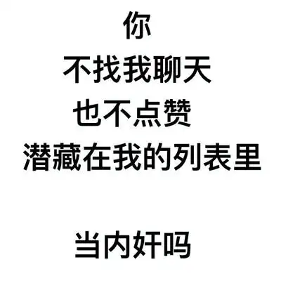 你不找我聊天不点赞在我的列表里当内奸吗 斗图 搞笑 白色背景 纯文字