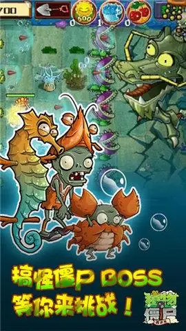 各种僵尸变成了海底生物,搞怪的虾兵蟹将以及龙王boss已经迫不及待向