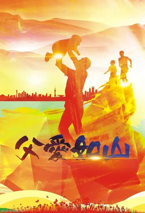 大气时尚父爱如山海报