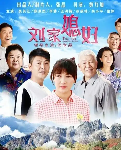 刘家媳妇(2018)电视剧 - 全39集剧情介绍 - 好看电影