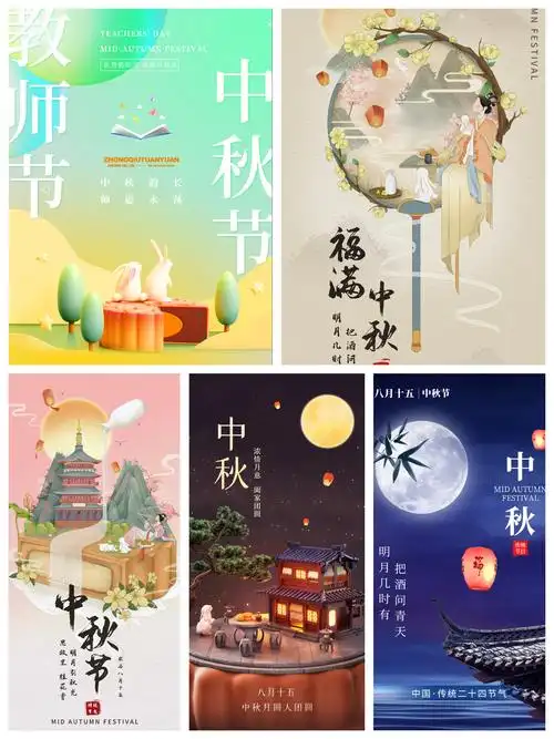 中秋节海报