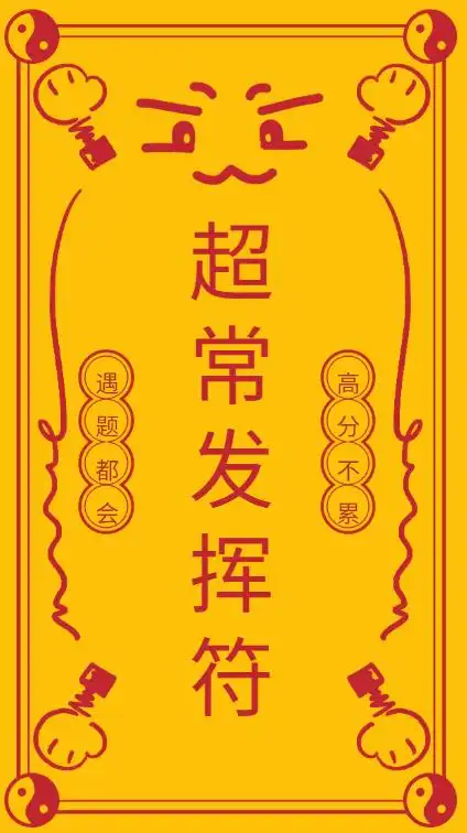 逢考必过高考励志图片集锦