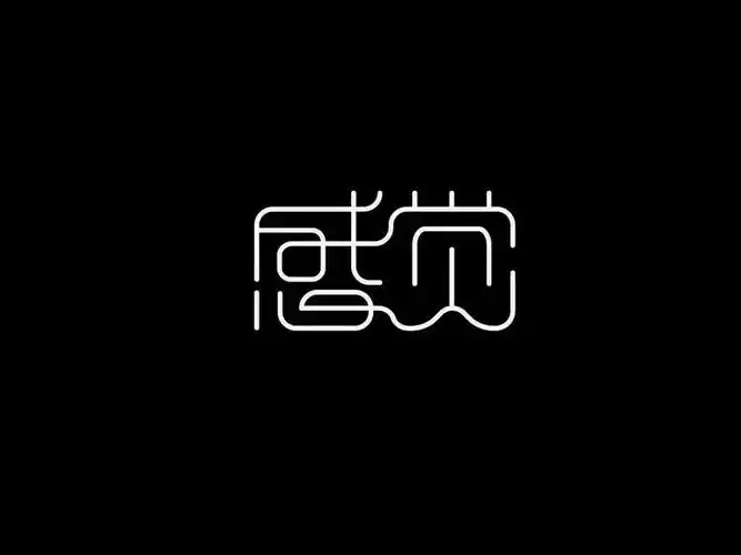 感觉_艺术字体_字体设计作品-中国字体设计网_ziti.cndesign.com