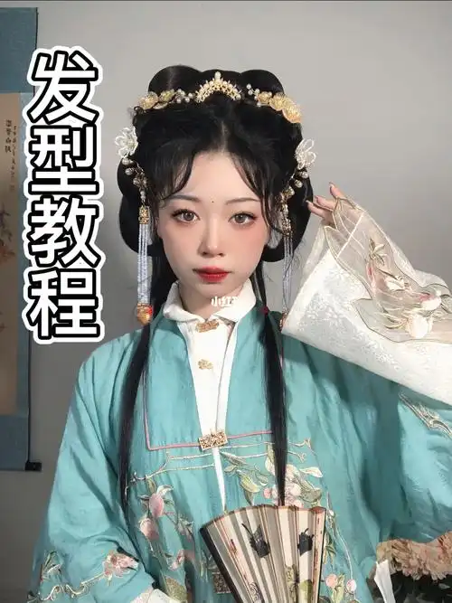 发型教程娇俏明制大小姐汉服发型
