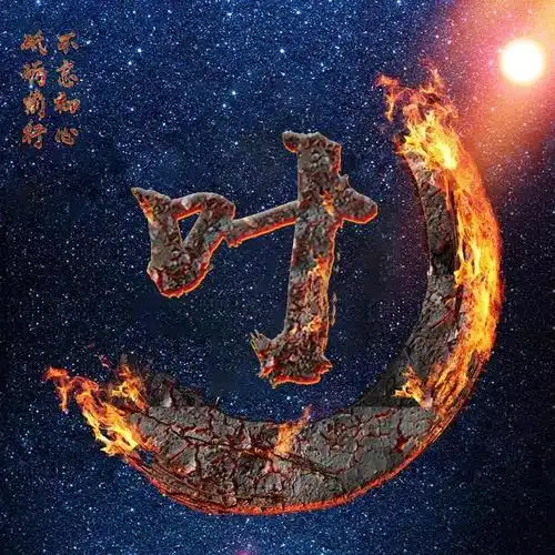 姓氏微信头像3d火焰效果,浴火重生,拒绝低调|烈火_网易订阅