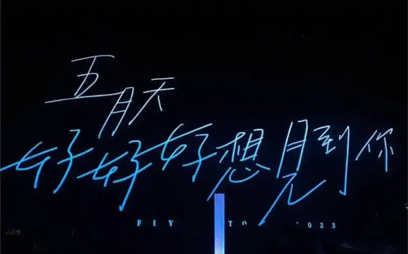 五月天 《后来的我们》-《好好好想见到你》武汉站2023年6月24日(随录