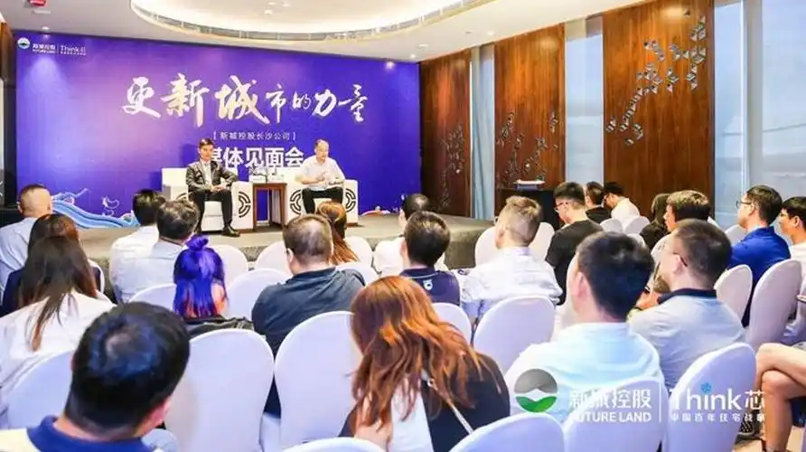 在品牌发布会正式启幕之前,新城控股长沙公司举办了一场媒体沟通会