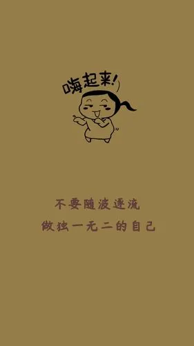 不要随波逐流 做独一无二的自己 励志创意文案简约手机壁纸