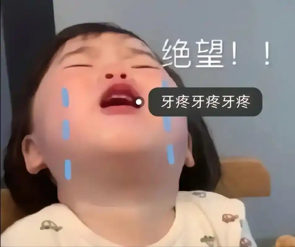 图是盗的,牙是真疼,疼的脑瓜子嗡嗡的🔥🔥🔥